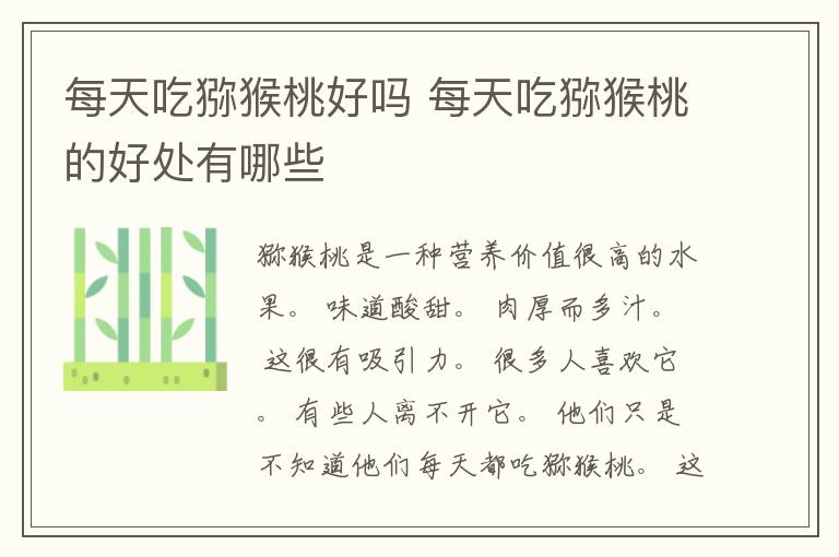 每天吃猕猴桃好吗 每天吃猕猴桃的好处有哪些