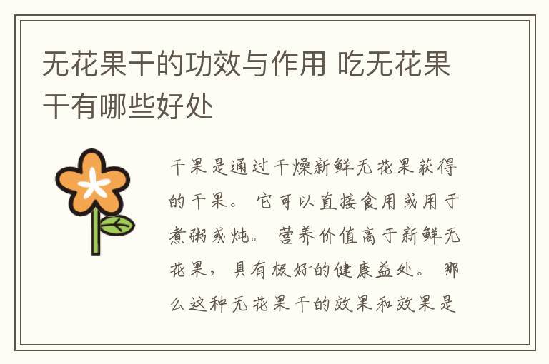 无花果干的功效与作用 吃无花果干有哪些好处