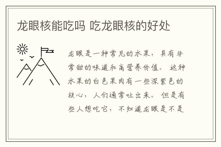 龙眼核能吃吗 吃龙眼核的好处