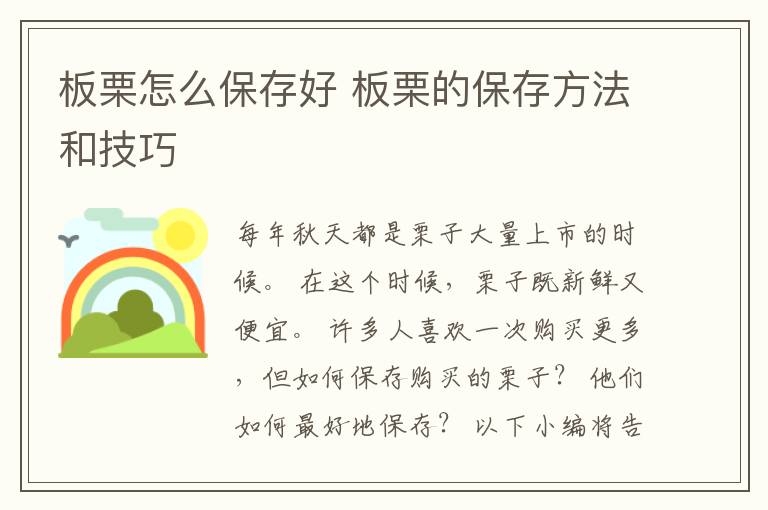 板栗怎么保存好 板栗的保存方法和技巧