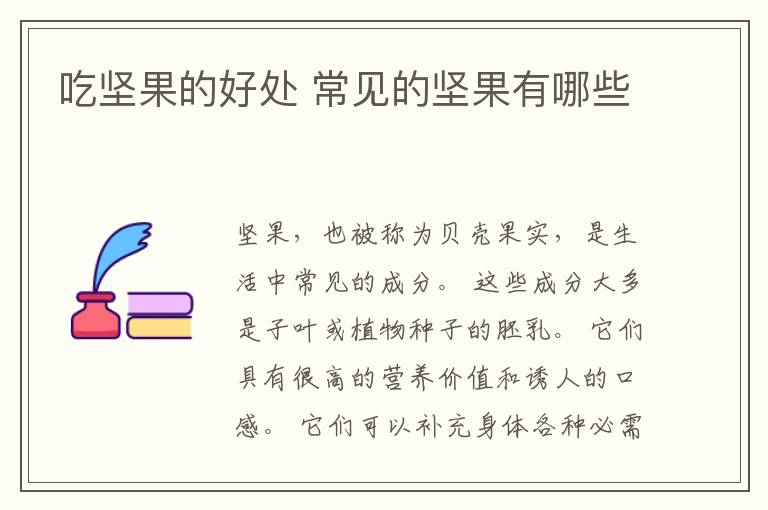 吃坚果的好处 常见的坚果有哪些
