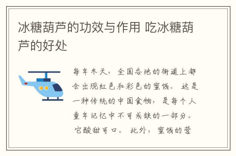 冰糖葫芦的功效与作用 吃冰糖葫芦的好处