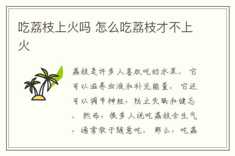吃荔枝上火吗 怎么吃荔枝才不上火