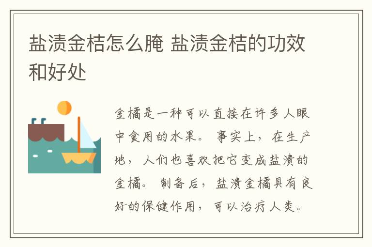 盐渍金桔怎么腌 盐渍金桔的功效和好处