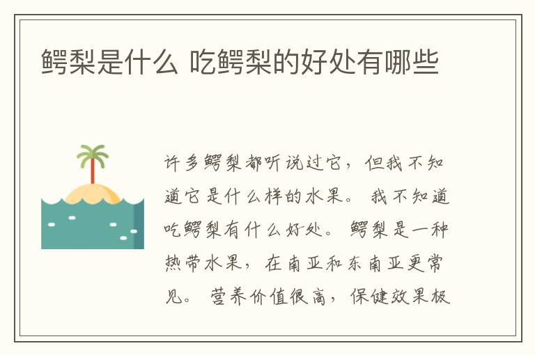 鳄梨是什么 吃鳄梨的好处有哪些