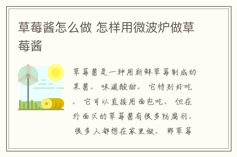 草莓酱怎么做 怎样用微波炉做草莓酱