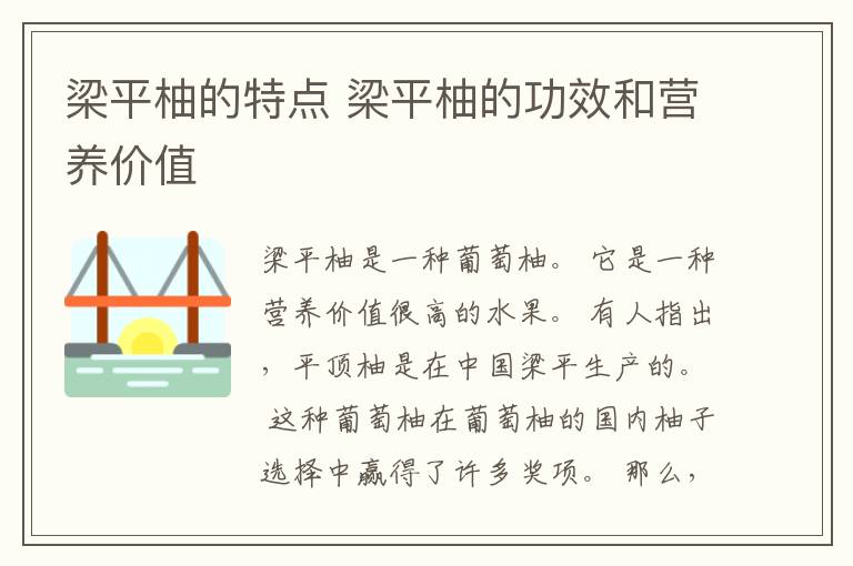 梁平柚的特点 梁平柚的功效和营养价值