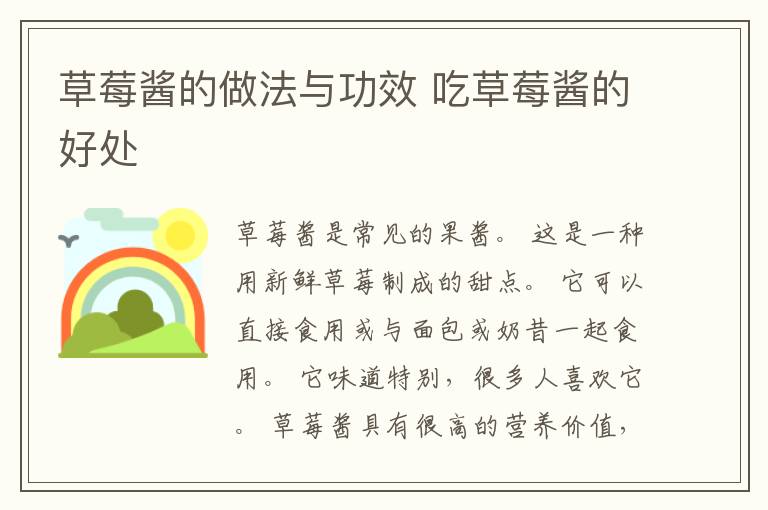 草莓酱的做法与功效 吃草莓酱的好处