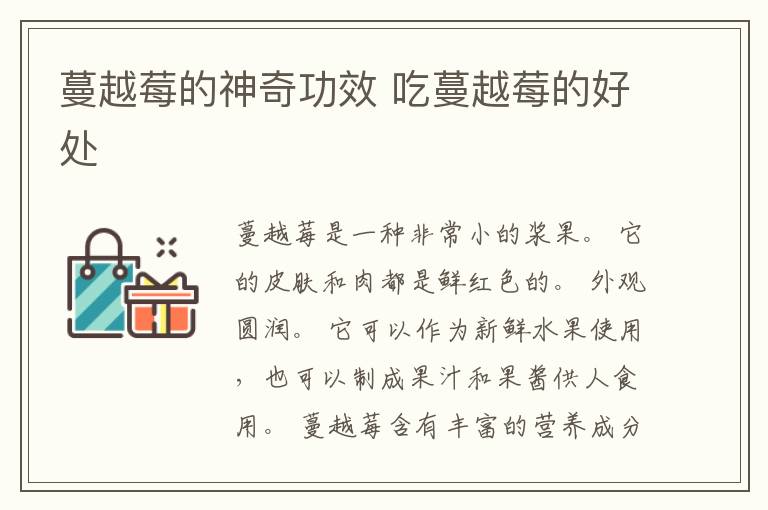 蔓越莓的神奇功效 吃蔓越莓的好处