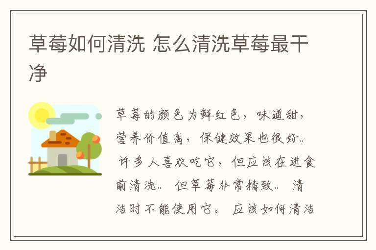 草莓如何清洗 怎么清洗草莓最干净