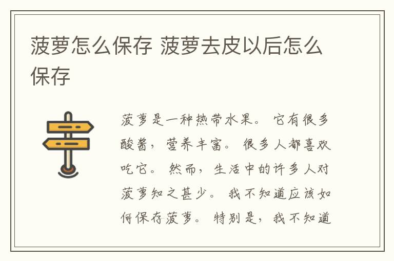 菠萝怎么保存 菠萝去皮以后怎么保存