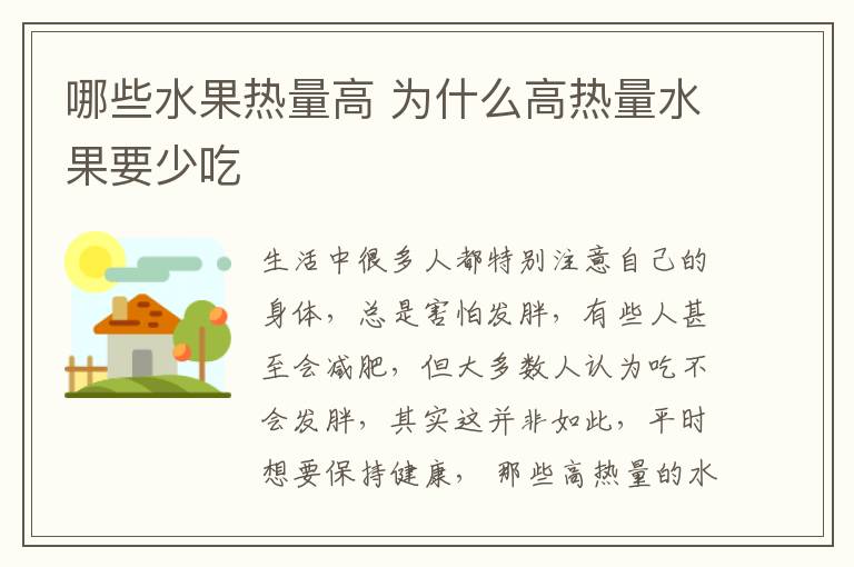 哪些水果热量高 为什么高热量水果要少吃