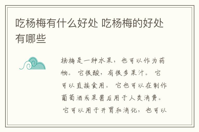 吃杨梅有什么好处 吃杨梅的好处有哪些