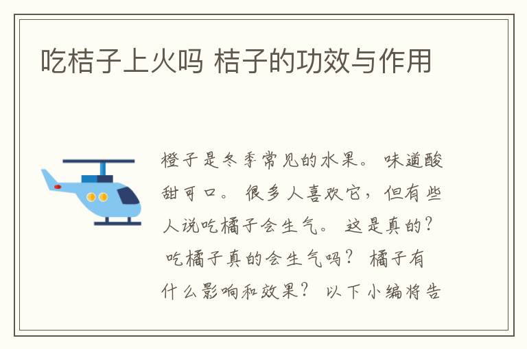 吃桔子上火吗 桔子的功效与作用
