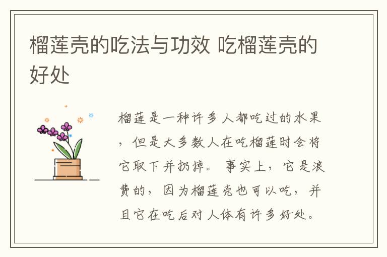 榴莲壳的吃法与功效 吃榴莲壳的好处