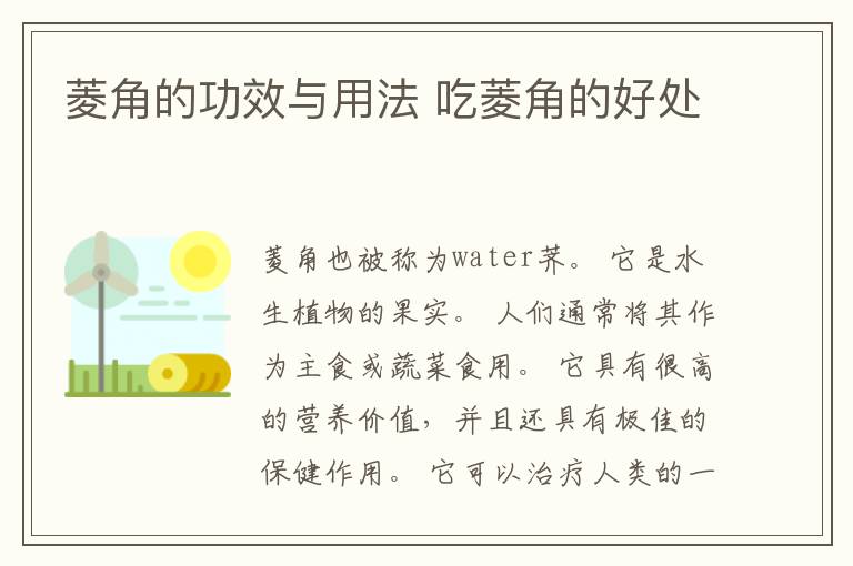 菱角的功效与用法 吃菱角的好处