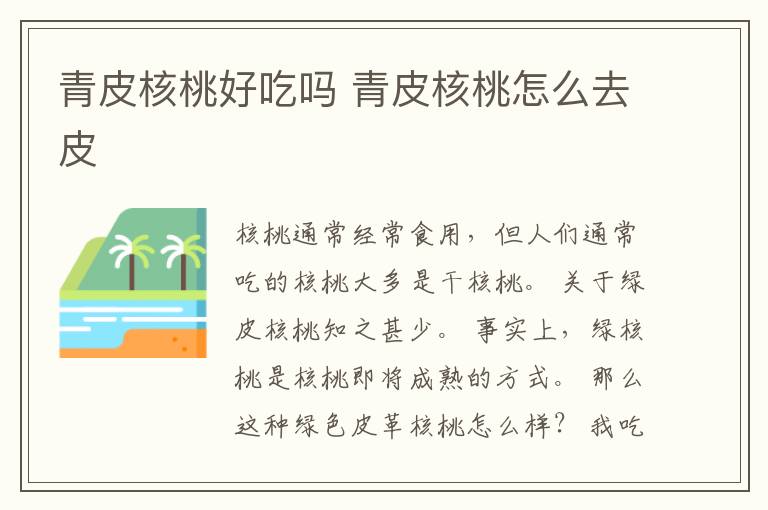 青皮核桃好吃吗 青皮核桃怎么去皮