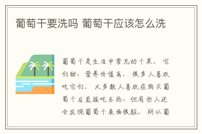 葡萄干要洗吗 葡萄干应该怎么洗
