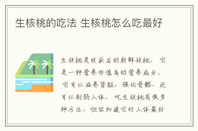 生核桃的吃法 生核桃怎么吃最好