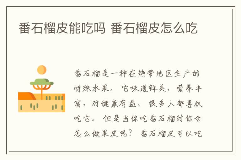 番石榴皮能吃吗 番石榴皮怎么吃