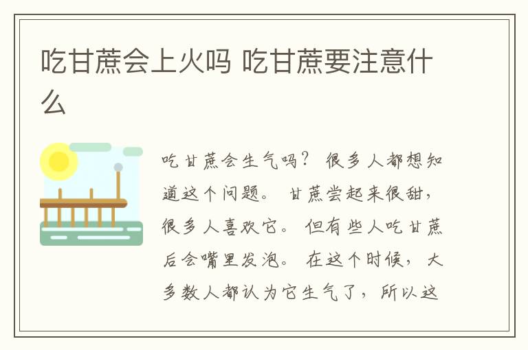 吃甘蔗会上火吗 吃甘蔗要注意什么