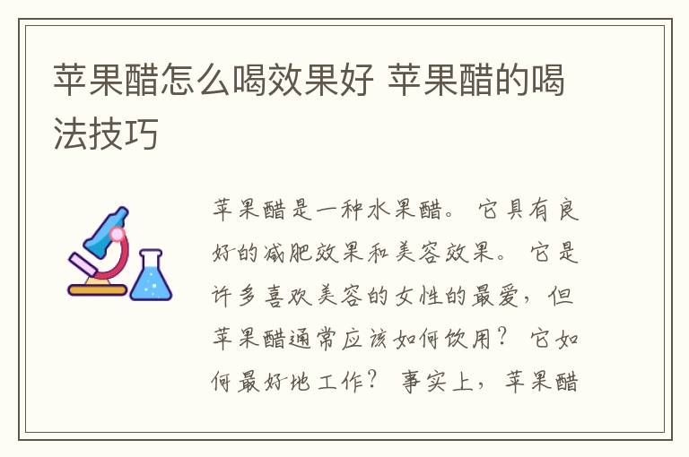 苹果醋怎么喝效果好 苹果醋的喝法技巧