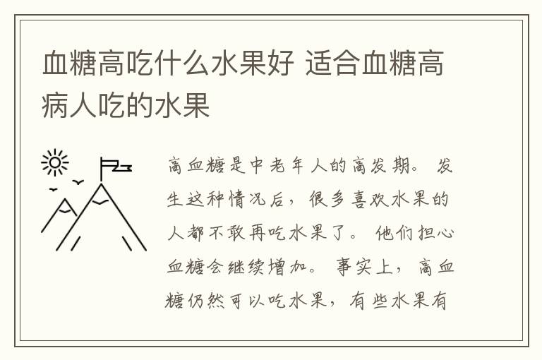 血糖高吃什么水果好 适合血糖高病人吃的水果
