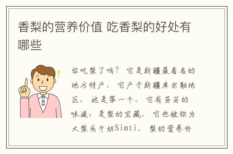 香梨的营养价值 吃香梨的好处有哪些