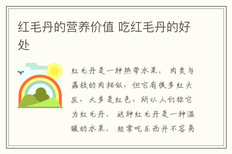 红毛丹的营养价值 吃红毛丹的好处