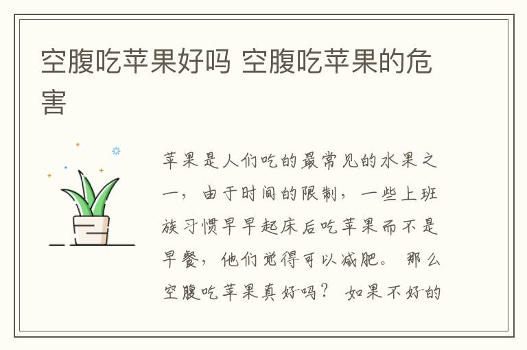空腹吃苹果好吗 空腹吃苹果的危害
