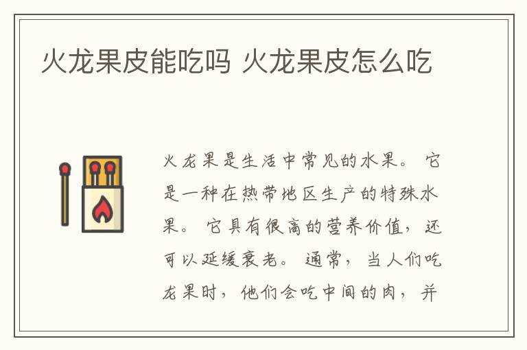 火龙果皮能吃吗 火龙果皮怎么吃