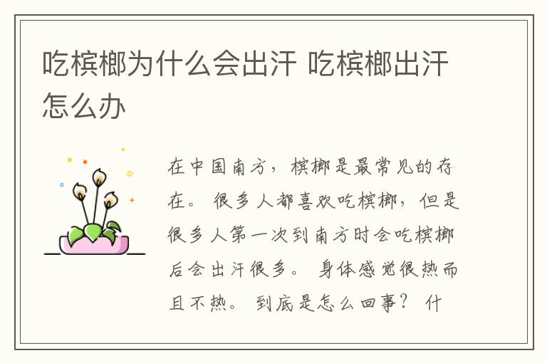 吃槟榔为什么会出汗 吃槟榔出汗怎么办