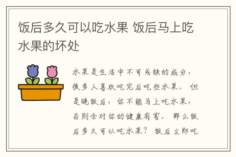 饭后多久可以吃水果 饭后马上吃水果的坏处