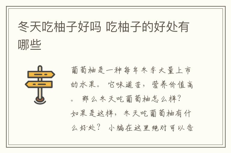 冬天吃柚子好吗 吃柚子的好处有哪些