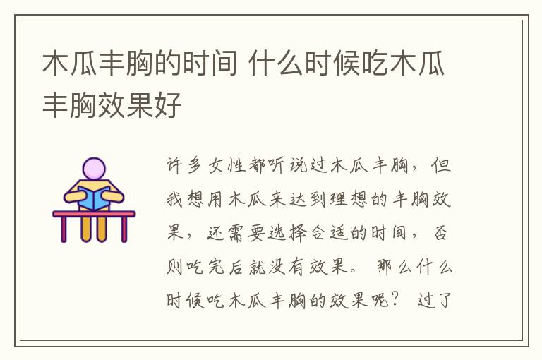 木瓜丰胸的时间 什么时候吃木瓜丰胸效果好