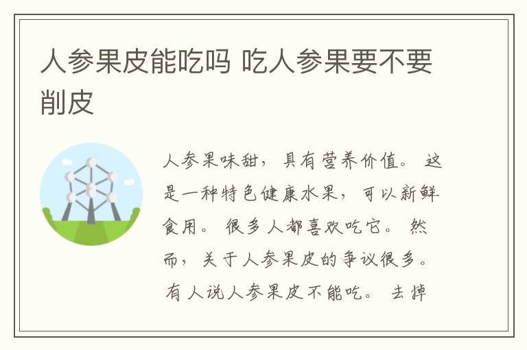 人参果皮能吃吗 吃人参果要不要削皮