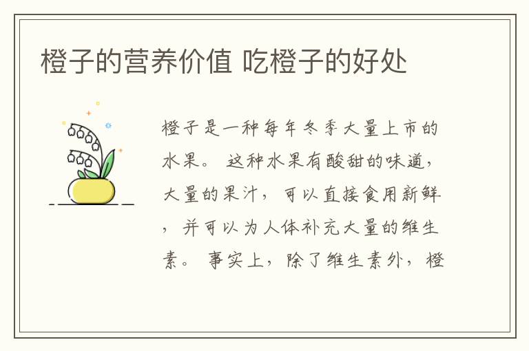 橙子的营养价值 吃橙子的好处