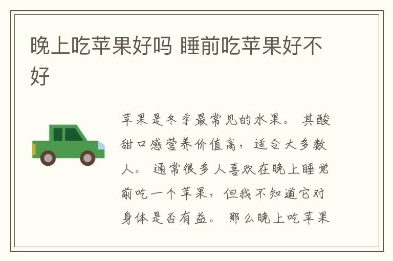 晚上吃苹果好吗 睡前吃苹果好不好