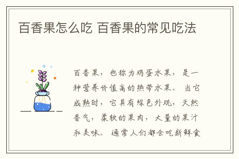 百香果怎么吃 百香果的常见吃法
