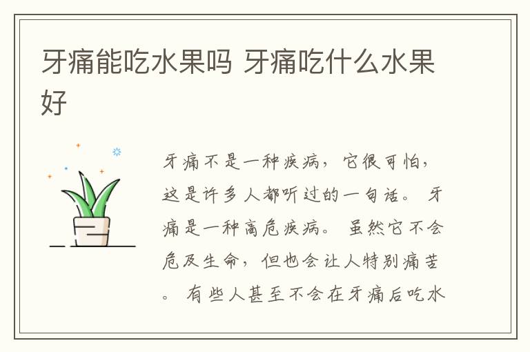 牙痛能吃水果吗 牙痛吃什么水果好