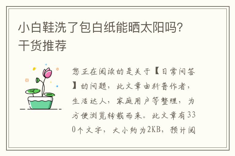 小白鞋洗了包白纸能晒太阳吗？干货推荐