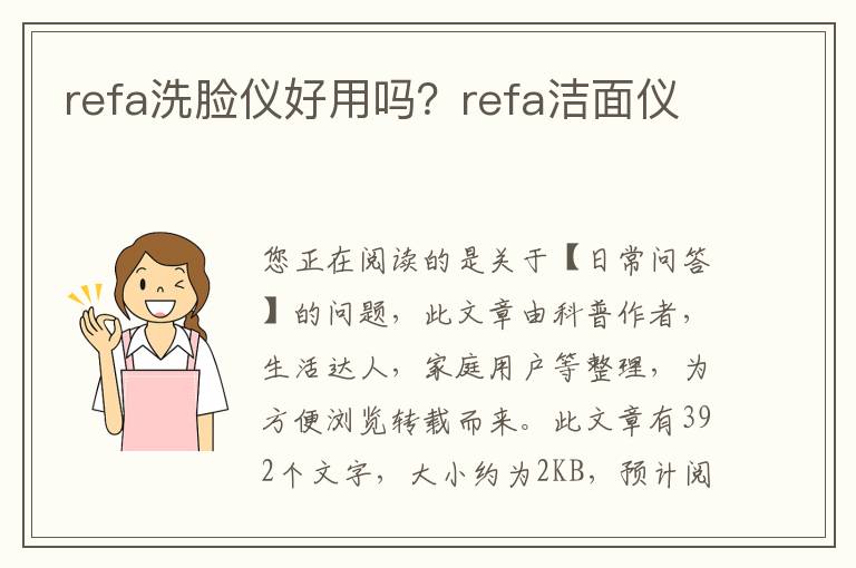refa洗脸仪好用吗？refa洁面仪