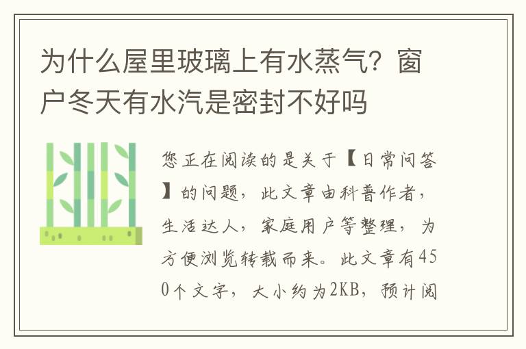 为什么屋里玻璃上有水蒸气？窗户冬天有水汽是密封不好吗