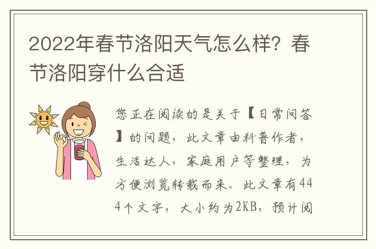 2022年春节洛阳天气怎么样？春节洛阳穿什么合适
