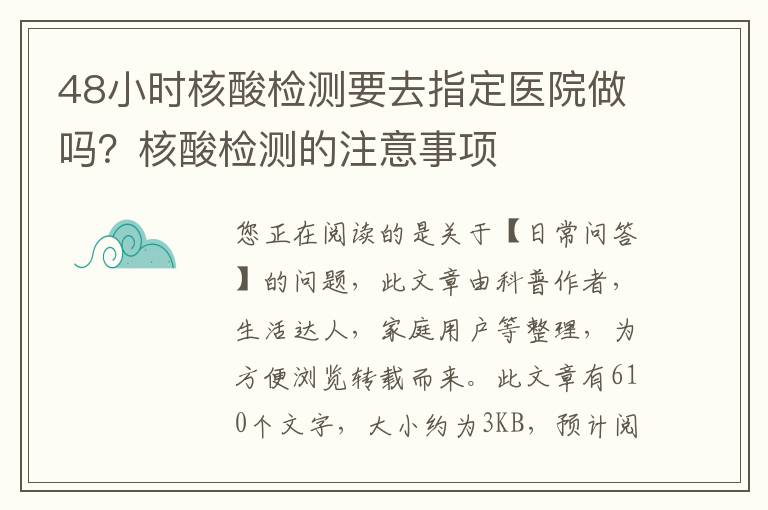 48小时核酸检测要去指定医院做吗？核酸检测的注意事项
