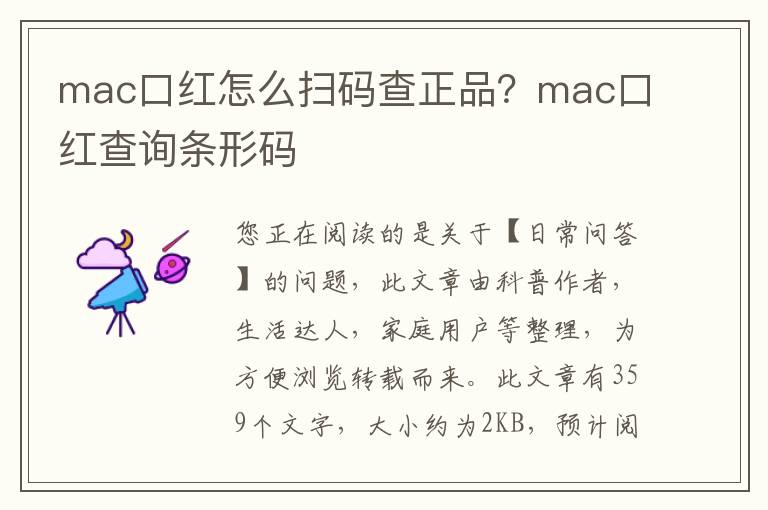 mac口红怎么扫码查正品？mac口红查询条形码