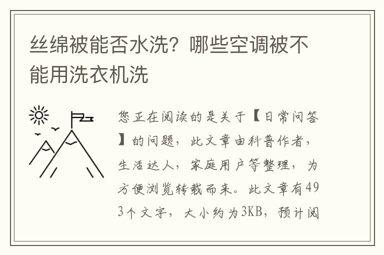丝绵被能否水洗？哪些空调被不能用洗衣机洗