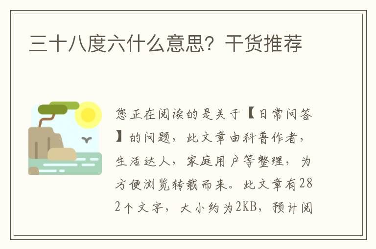 三十八度六什么意思？干货推荐