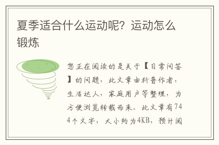 夏季适合什么运动呢？运动怎么锻炼