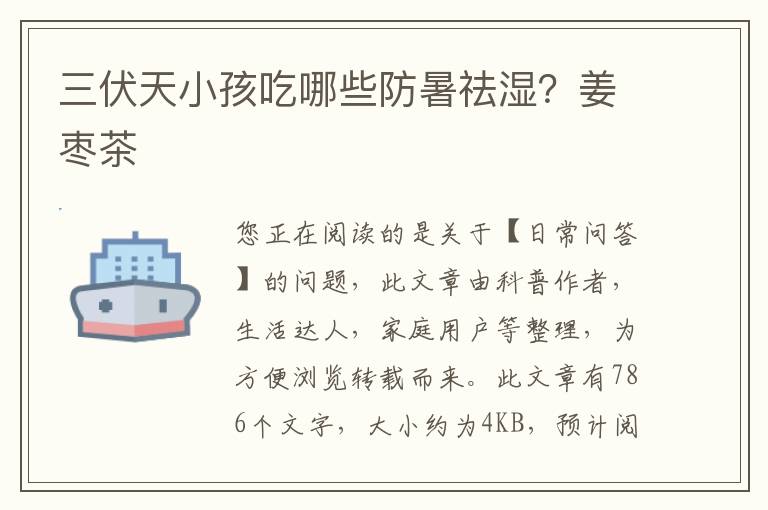 三伏天小孩吃哪些防暑祛湿？姜枣茶